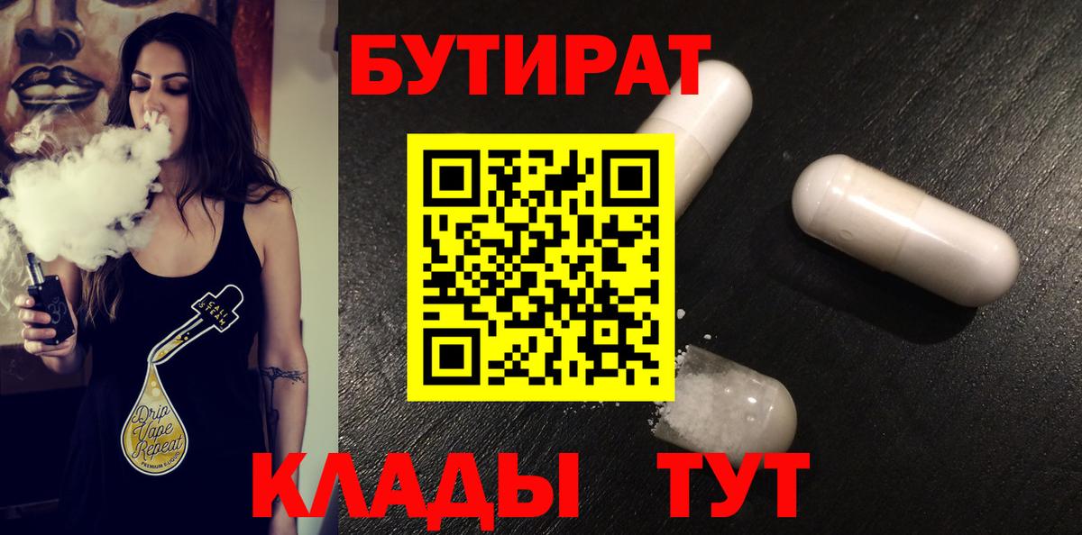 Набережные Челны  Бутират  Вход с VPN  Бутират GHB 